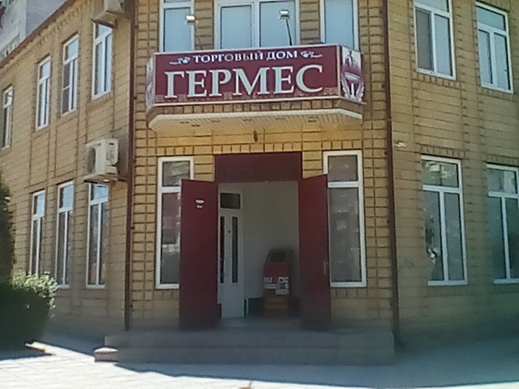 Гермес | Махачкала, ул. Ильяшенко, 3, Каспийск